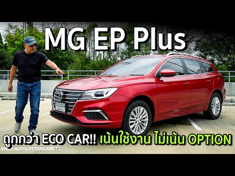 MG EP Plus!!4.69 แสนบาท รถไฟฟ้าที่เน้นใช้งาน ไม่สน option วิ่งไกล360 กม.ซื้อผ่าน MGCARS.COM เท่านั้น