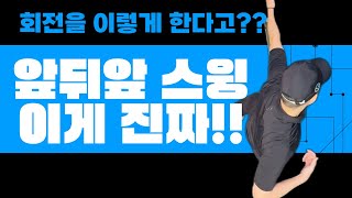 앞뒤앞을 알면 클럽이 저절로 던져 집니다
