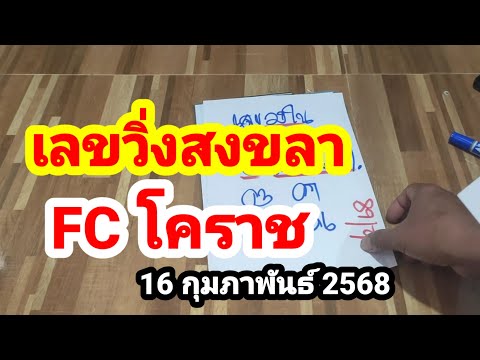 รวม 2 คลิปเด็ดๆ#เลขวิ่งสงขลา#FC โคราช#16 กุมภาพันธ์ 2568