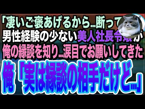 【感動する話】転職先の男嫌いな美人すぎる社長令嬢が、俺のお見合いを知った途端➡︎普段出さない甘い声で「お見合い…断ってください」と涙目で懇願してきたので、俺は思わず・・