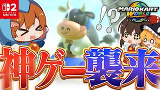 【マリオカートワールド】Switch2発売！新作マリオカートワールド来たー！！！【ゆっくり実況】
