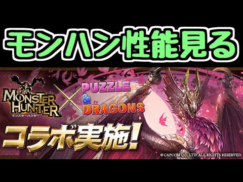 【生放送】明日からモンハンコラボ！性能見る！【パズドラ】