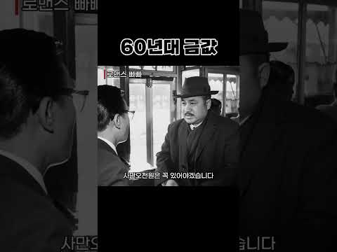 한국고전영화 로맨스빠빠(1960) 60년대 금값