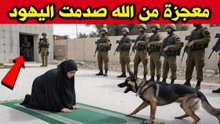 اراد اليهود ان يعتقلوا امرأة تصلى فى الشارع فحدثت معجزة الهية صدمت الجميع وجعلتهم يعتنقون الاسلام