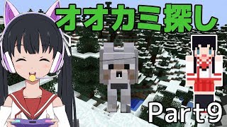 【バーチャルYouTuber】オオカミ探し【マイクラ実況 Part09】