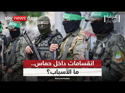 انقسامات حادة داخل حماس.. هذه الأسباب | #غرفة_الأخبار