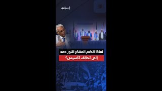 المفكر السوداني النور حمد يكشف أسباب انضمامه