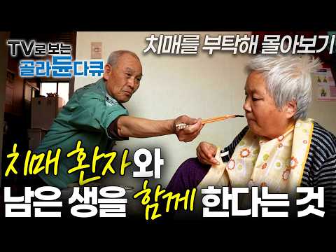 “나 누군지 알아보겠어?" 내 머릿속에서 당신이 사라지기 시작했습니다｜치매 판정 후 찾아온 현실｜다큐프라임｜#tv로보는골라듄다큐