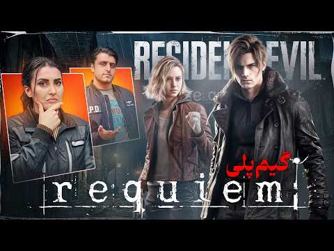 گیم پلی رزیدنت اویل 9 / Resident Evil 9