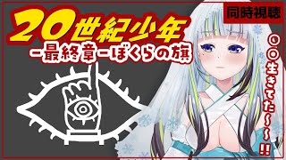 【同時視聴】『20世紀少年　-最終章-ぼくらの旗』を一緒に観よ～～～！！【薄荷爽凛 / Vtuber】