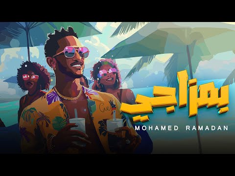 Mohamed Ramadan - Bmazagy / محمد رمضان - بمزاجي