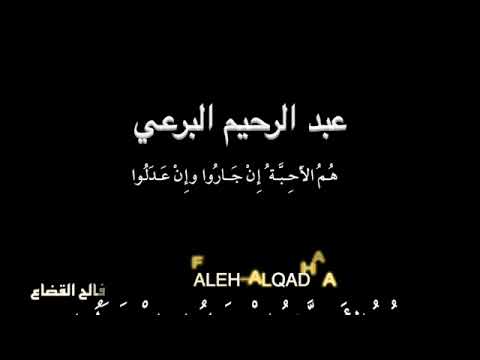 عبد الرحيم البرعي - هُمُ الأَحِبَّة ُ - بصوت فالح القضاع