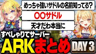 【DAY3】すぺしゃりて視点まとめ【#すぺしゃりてサーバーARK Season2】