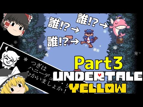 【ゆっくり実況】地下深くにも「スノーフル」が存在する!? 新たな刺客も登場! [undertale Yellow Part3]