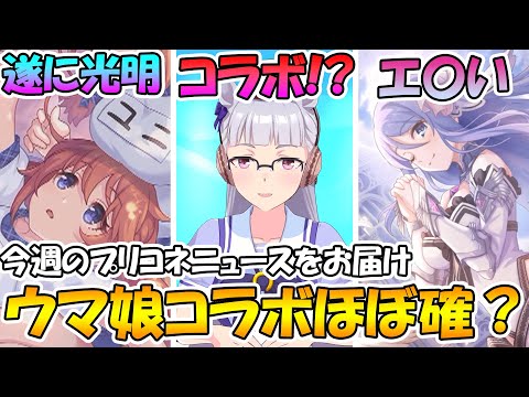 【プリコネR】ウマ娘コラボがほぼ確定で来そうな理由。ユニ（聖楽祭）の光明が見えてきたかも、、、？プリコネ最近エ〇い【プリコネニュース】