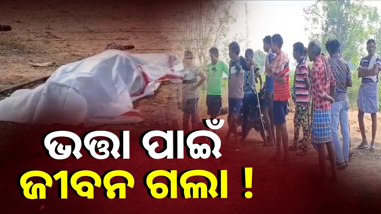 ଭତ୍ତା ପାଇଁ ଆସିଥିବା ୮୦ ବର୍ଷର ବୃଦ୍ଧାଙ୍କ ମୃତ୍ୟୁ, ପ୍ରଶାସନ ଉପରେ ପ୍ରଶ୍ନ || Knews Odisha