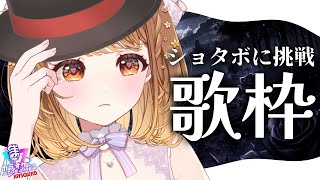 ✧︎*.〖 歌枠 〗ショタボに挑戦🔥プリンボイス卒業!? かっこよく歌いたいよおお⋆꙳〖#暁月クララ┊︎#パレプロ〗