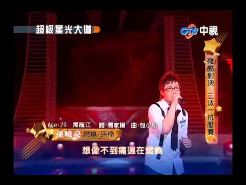 20101029 超級星光大道 5.孫曉亮:燃燒