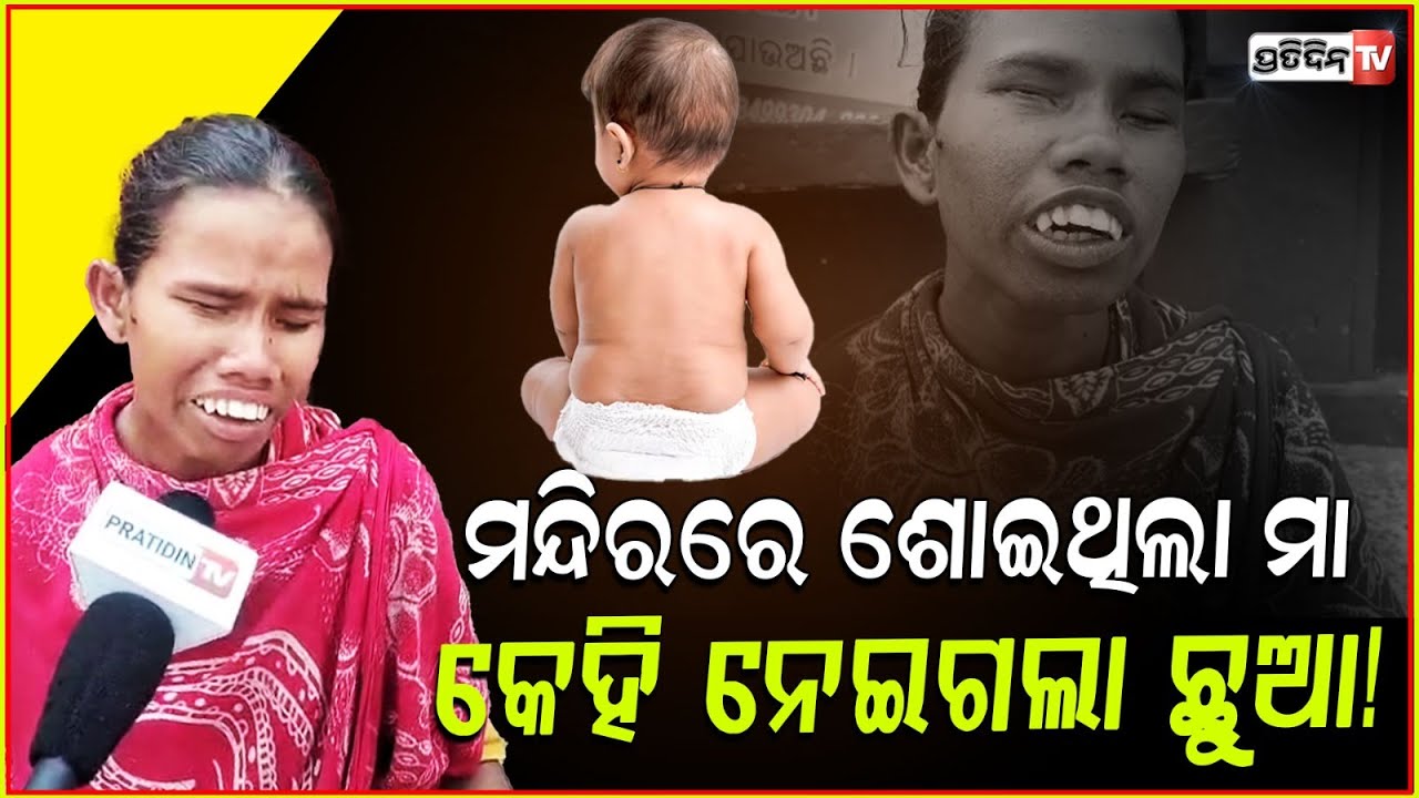 ମୋ ପିଲା ମୁହଁରୁ କ୍ଷୀର ଛାଡ଼ିନି, ତା ପାଟି ଫିଟୁନି ସେ ଟୋକା ତାକୁ ନେଇ ପଳେଇଛି! child abducted from Ram mandir