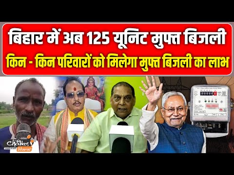 चुनाव से पहले CM Nitish ने किया 125 यूनिट मुफ्त बिजली, किन परिवारों को मिलेगा मुफ्त बिजली का लाभ |