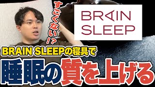 【実写】寝具にこだわる35歳のおじさんが絶賛！新しく使い始めた「ブレインスリープ」の枕と掛け布団が凄い【モスラメソ】