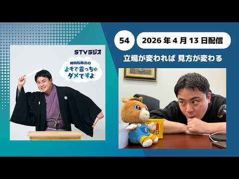 【神田松麻呂のよそで言っちゃダメですよ】第54回 立場が変われば 見方が変わる