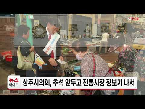 상주시의회, 추석 앞두고 전통시장 장보기 나서