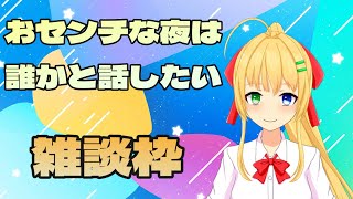 【#雑談】寂しい夜もあるよね【三葉輪花】