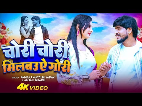 #Video | Milbau Chori Tohra Se Gori, Pankaj Matlbi Yadav | Maar Na Nazariya Ke Baan, का वायरल गाना
