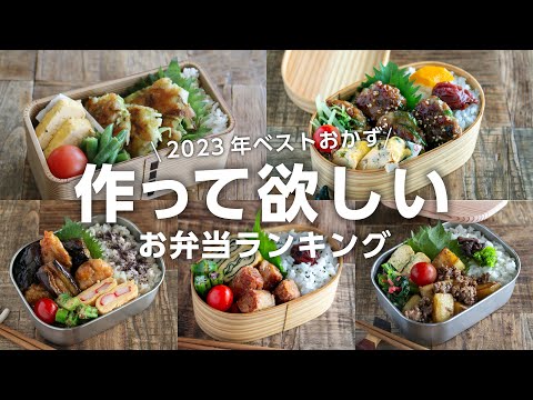 【1週間のお弁当に】「また作って」と言われた！2023年上半期に作った人気の高いお弁当ベスト5