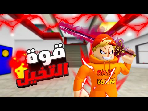 فيلم روبلوكس : قوة التخيل🔥 ( تتخيل اي شيء يتحقق علطول😈 ) مهمتي حماية الاميرة 🔥😱