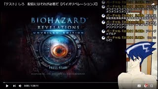 「テスト」しろ　配信にはそれが必要だ【バイオリべレーションズ】