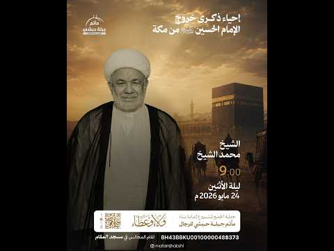 احياء ذكرى خروج الإمام الحسين  (ع)  من مكة- 1447هـ  بمشاركة الشيخ محمد الشيخ