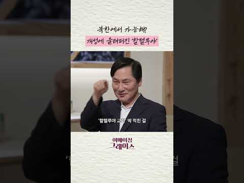 북한에서 울려퍼진 소리! ❝할렐루야❞
