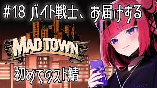 【GTA5 #MADTOWN】全てが初めてだらけの街・あと2日のお仕事 #18 【 #折咲もしゅ /REJECT】