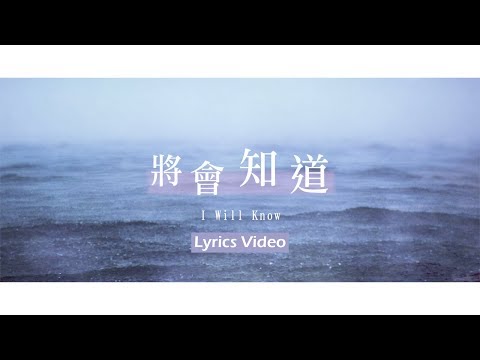 【將會知道 /  I Will Know】官方歌詞MV – 大衛帳幕的榮耀 ft. 謝思穎
