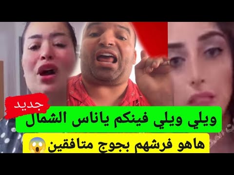 فينكم ناس الشمال هاهو فرشهم كلشي متافق