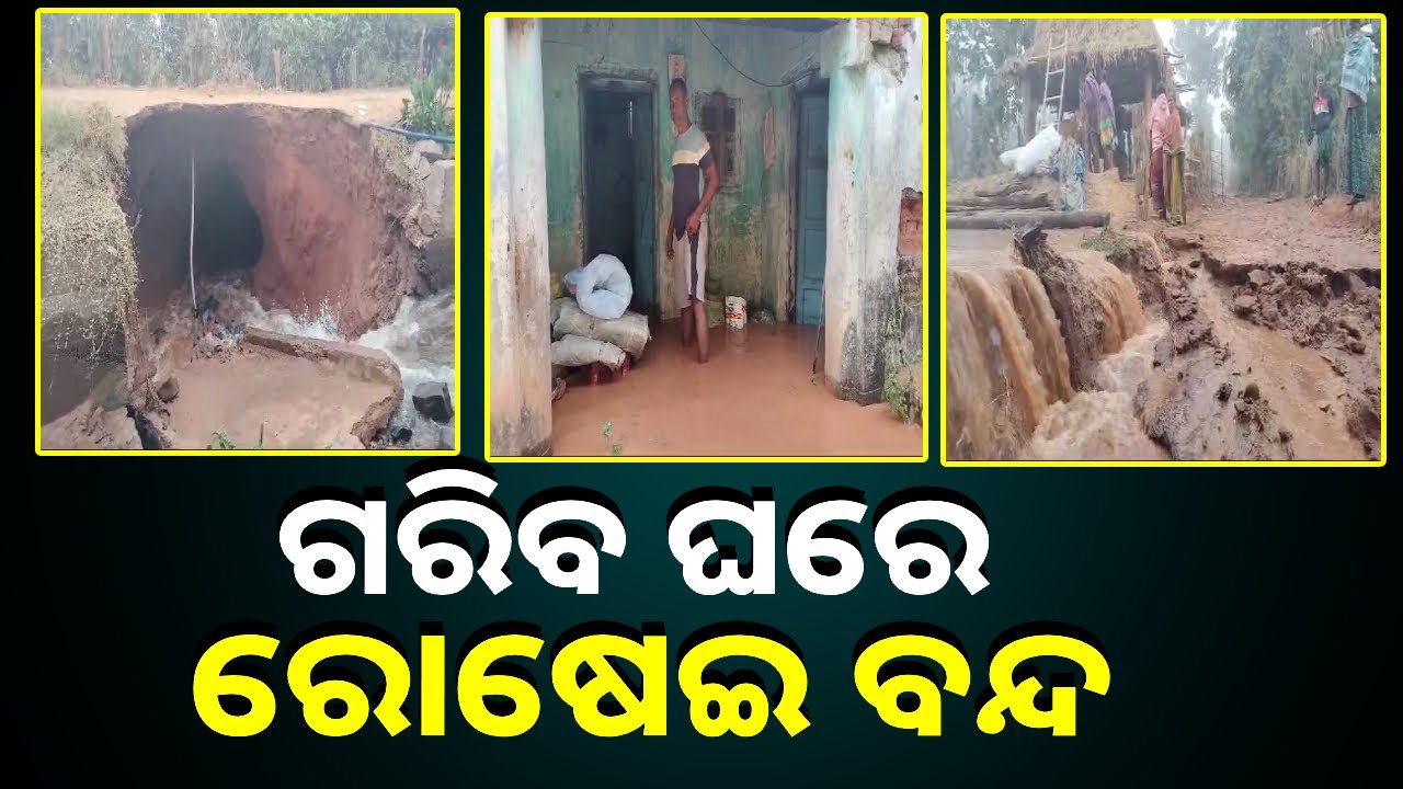 ଲୋକଙ୍କ ଘରେ ଲହଡ଼ି ଭାଙ୍ଗୁଛି କେନାଲ ପାଣି, ନାହିଁ ନଥିବା ଅସୁବିଧାର ସମ୍ମୁଖୀନ ହେଉଛନ୍ତି ଗରିବ