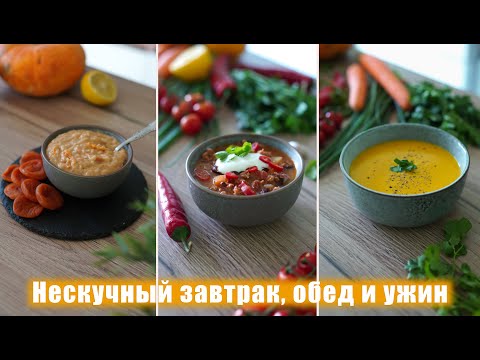 Разнообразное и ПОЛЕЗНОЕ МЕНЮ на ДЕНЬ - ВКУСНЫЕ Рецепты Завтрака, Обеда и Ужина