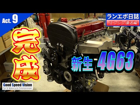 エンジン復活編「Act.9」新生4G63完成！！【ランエボ日誌 Season３】