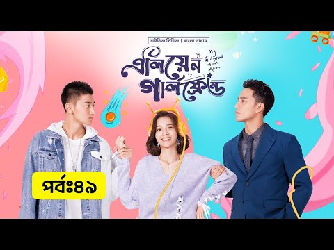 My Girlfriend Is An Alien | Episode 49 | Wan Peng, Thassapak Hsu | Bangla Dubbed Chinese Series