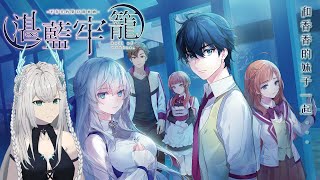 【遊戲調查】繼續 ! 和老婆們的輪迴後續 ! ! ! ｜湛藍牢籠Rail of Möbius