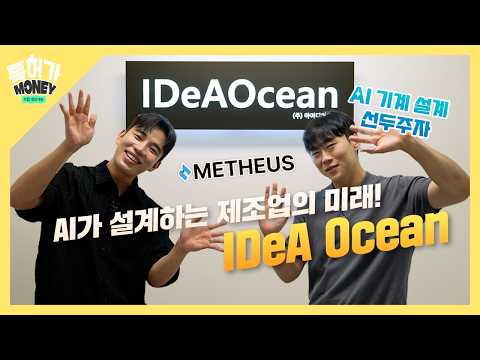 [특허가 머니] 기계를 설계하는 AI가 있다? 아이디어오션의 METHEUS