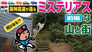 【探索ラン#53-A】阪神高速が通る ミステリアスな山と街《前編》｜神戸 須磨
