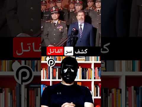 سر وفاة الرئيس في المعتقل