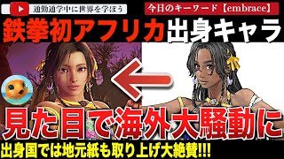 もっと黒くしろ！こんな顔のマダガスカル人はいない？「鉄拳8」新キャラクター発表で論争に発展！しかし地元紙は絶賛でマダガスカルの人々に歓迎され