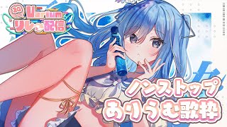 〖 #Varium24時間リレー配信 〗Variumメンバーにちなんだセトリでノンストップ歌枠✧*。〖  透乃おと / Varium 〗