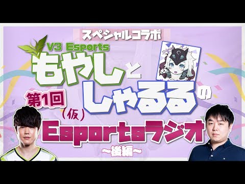 LoL] 第1回(仮)もやしとしゃるるのEsportsラジオ - 後編