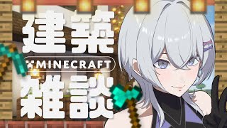 【Minecraft】雑談チルマイクラ⛏️作業BGMなどに🐺【 #月皇ちな / Vtuber 】