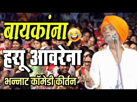 बायकांना हसू आवरेना | इंदुरीकर महाराज किर्तन | Indurikar Maharaj Comedy kirtan